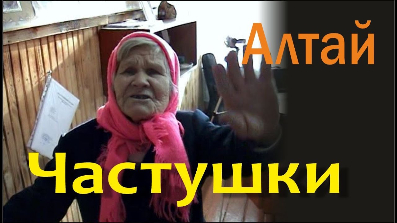 Частушки. Алтай/Русские Традиции. Russian traditional ditties. Siberia