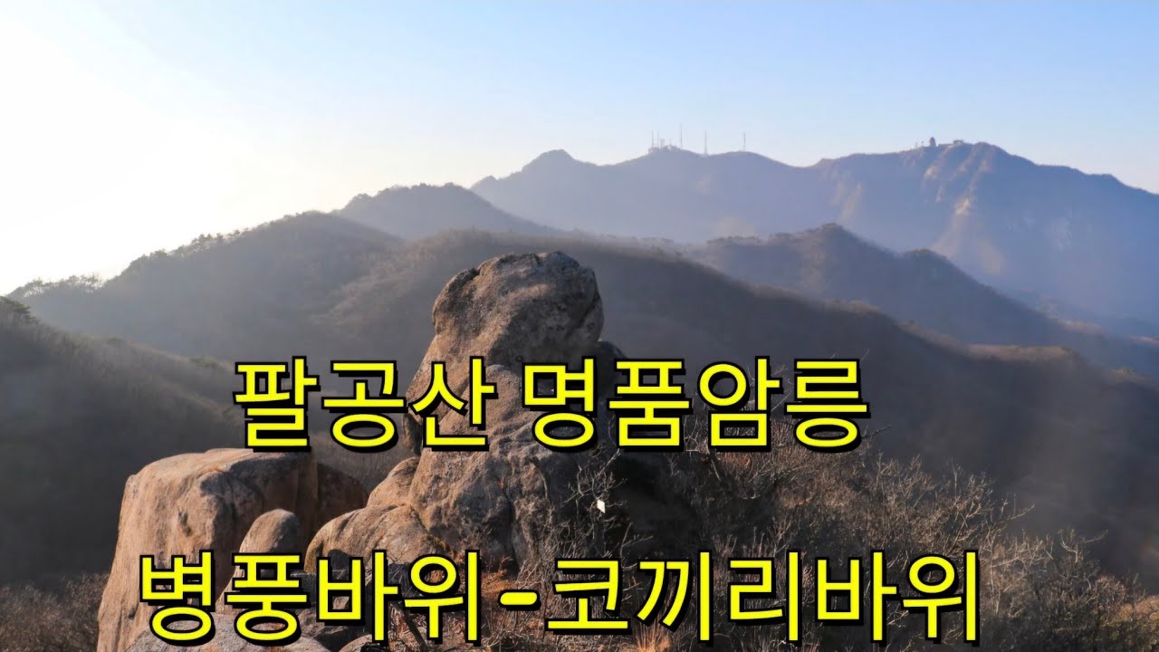 팔공산  코끼리바위 암릉