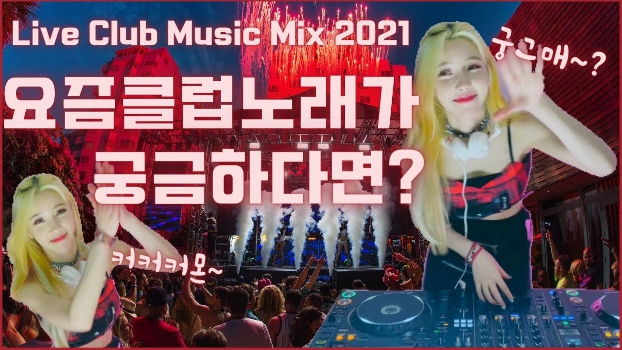 요즘 클럽노래가 궁금하다면? | DJ INA | Club Music Live Mix 2021 | 방구석클럽