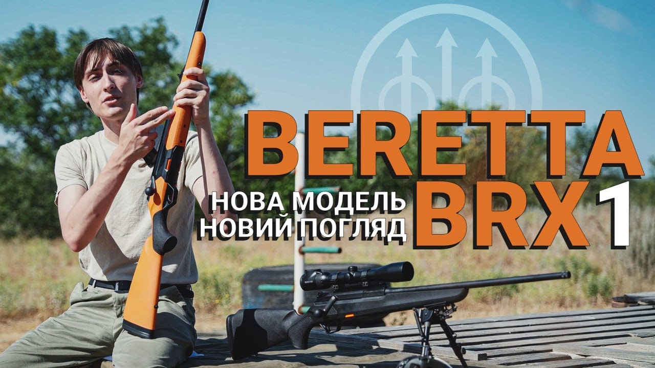 Beretta BRX1: Огляд-порівняння Wild Boar з базовою моделлю