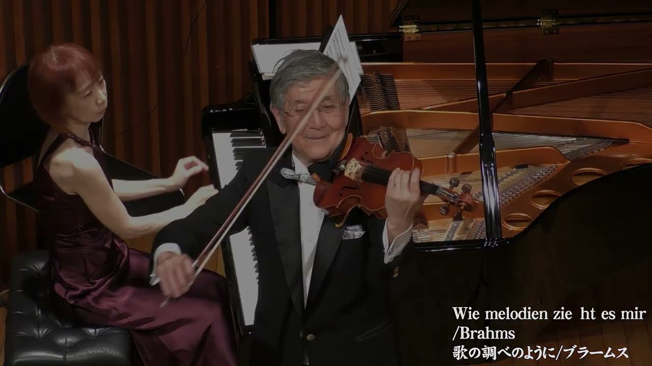 歌の調べのように ブラームス野村謙介（Vn）野村浩子（Pf）　Wie melodien zieht es mi Brahms