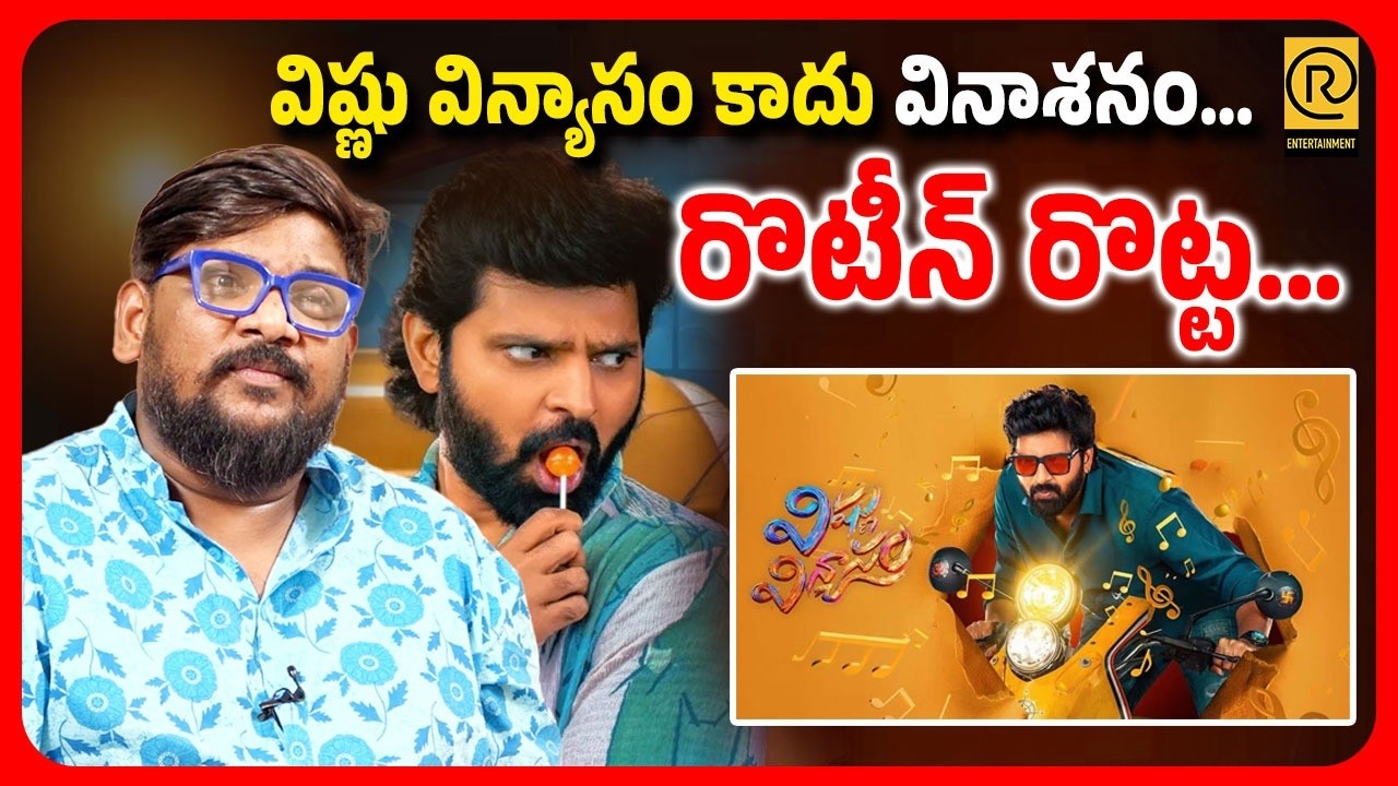విష్ణు విన్యాసం కాదు వినాశనం… రొటీన్ రొట్ట… | Dasari Vighyan About Vishnu Vinyasam Movie Sree Vishnu