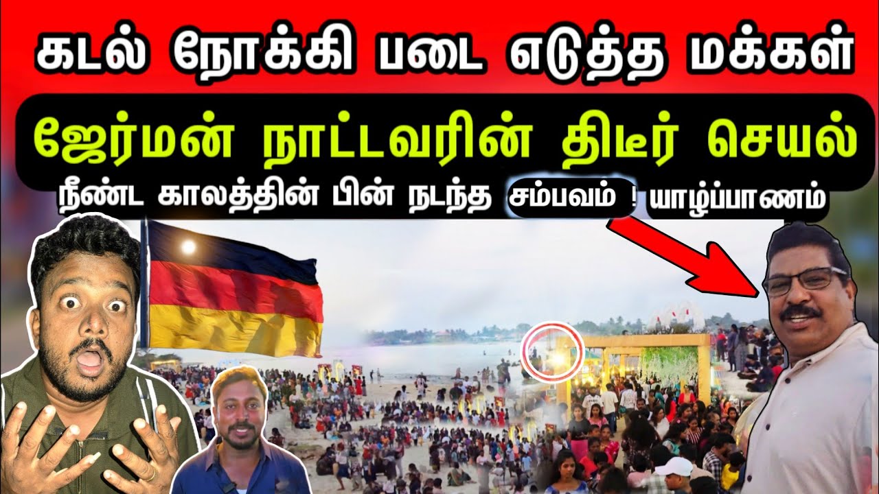 கடல் நோக்கி திரண்ட மக்கள் ! 🇩🇪ஜேர்மன் நாட்டவரின் திடீர் செயல்? யாழ்ப்பாணம்