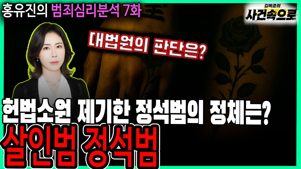 [홍유진의 범죄심리분석 7화] - 살인범 정석범