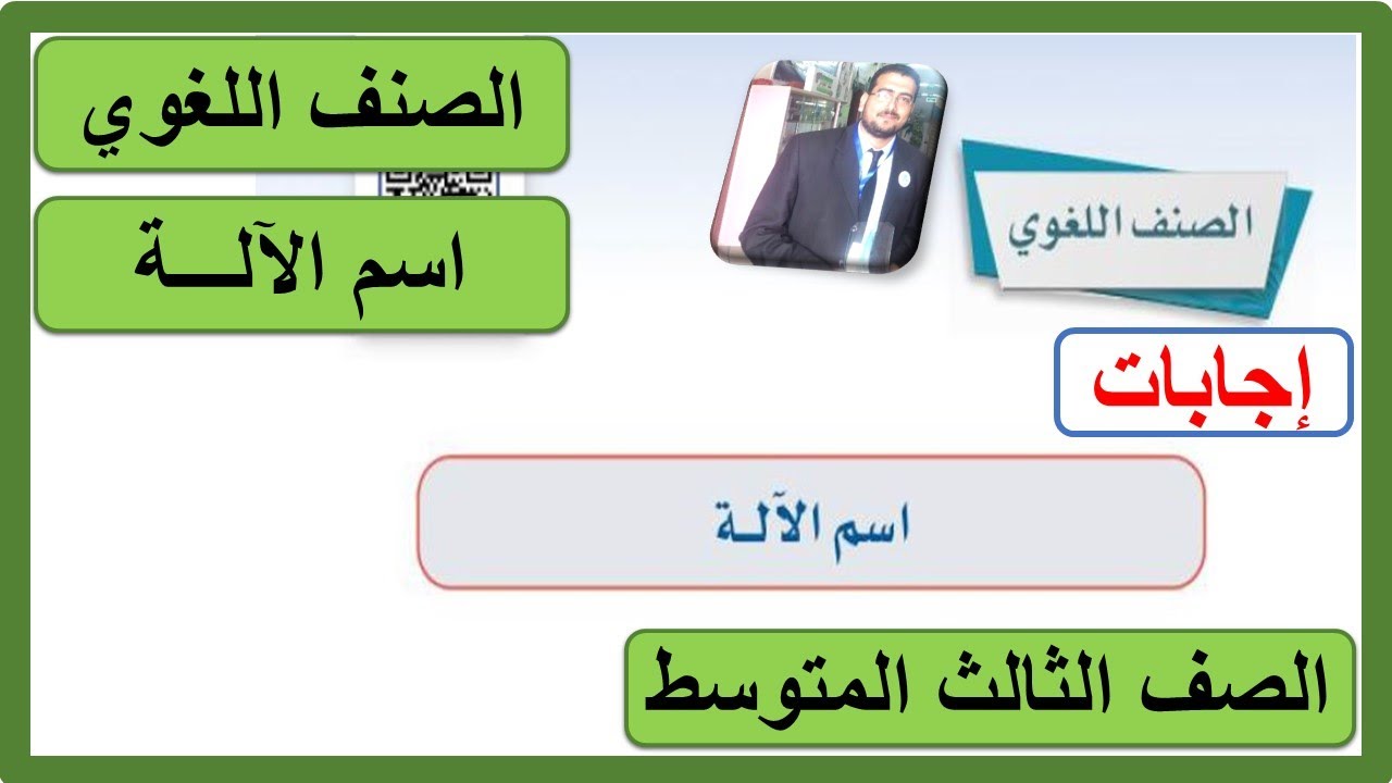الصنف اللغوي اسم الآلة للصف الثالث المتوسط لغتي الخالدة