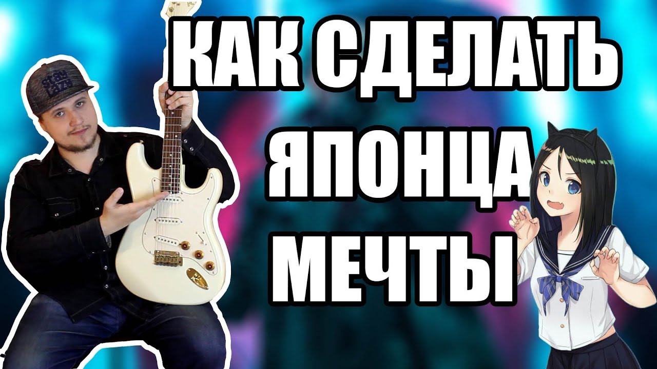 ЯПОНСКИЕ ГИТАРЫ. БЕДА И РЕШЕНИЕ