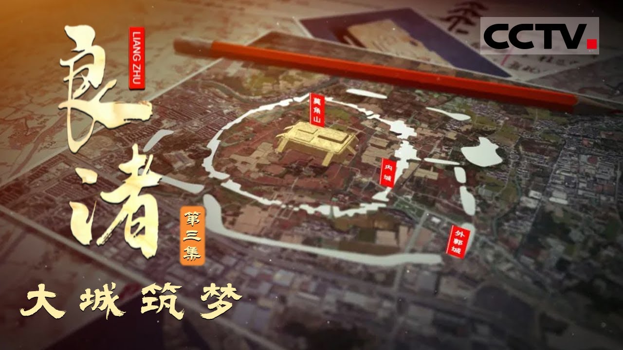 《良渚》第3集 面积相当于4个故宫大小 5000年前中国竟然有这么大的古城！【CCTV纪录】