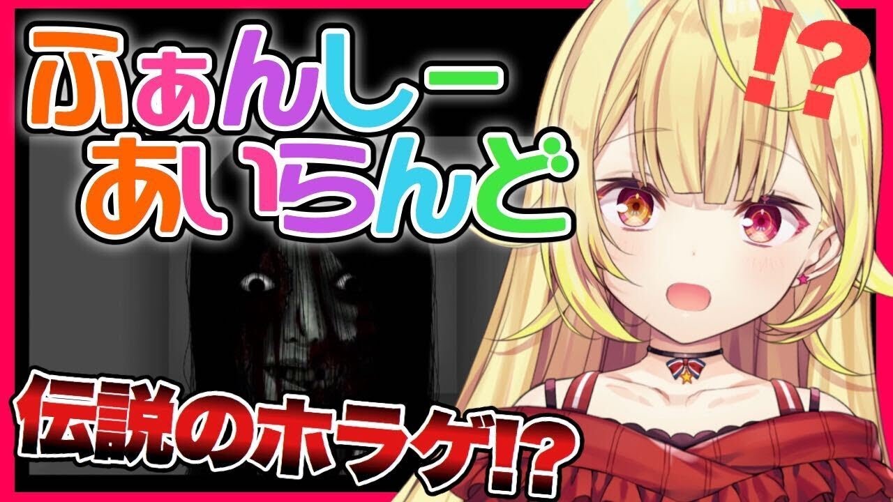 【検索してはいけない】絶対にビビらずやる！ふぁんしーあいらんど！！！【星川サラ/にじさんじ】