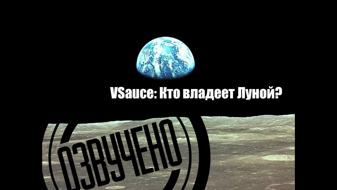 VSauce: Кто владеет Луной?