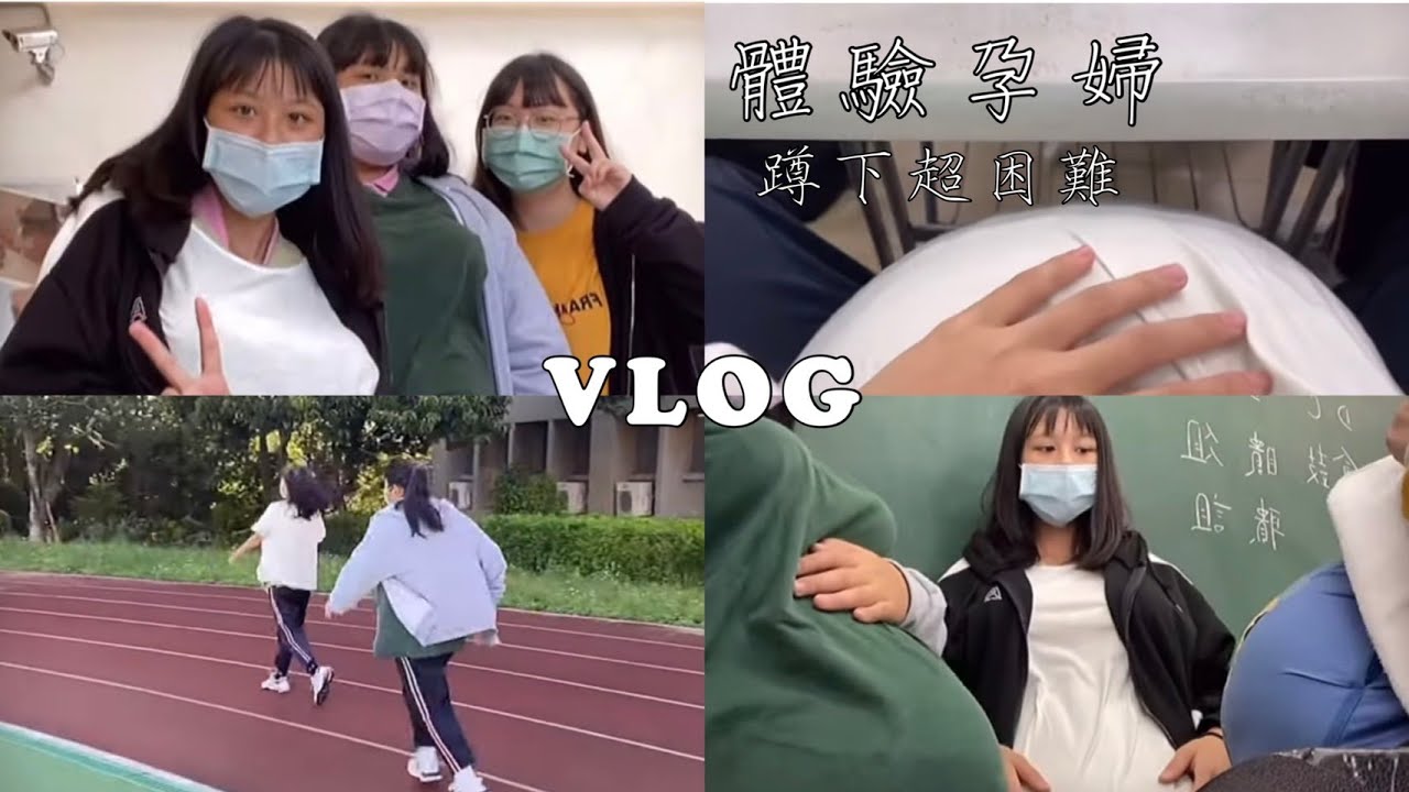 Pei-Vlog10/19 高中生體驗一日孕婦