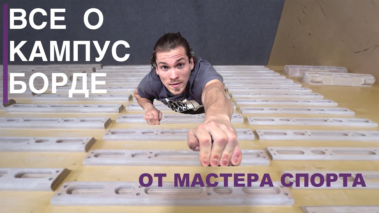 Все о кампусе от Мастера Спорта