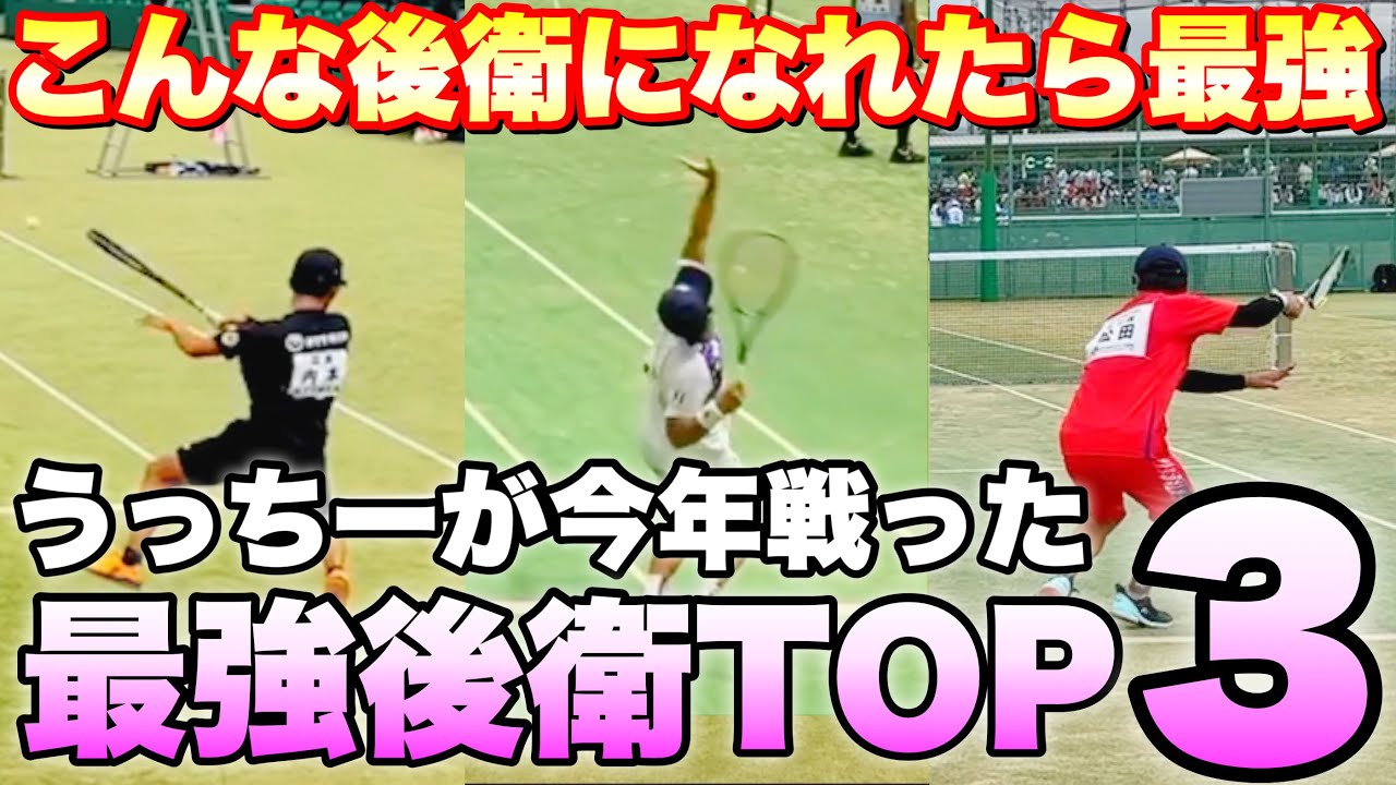 【最強後衛】日本が誇る最強後衛！2023年 試合をして嫌だと思った後衛TOP3【ソフトテニス】
