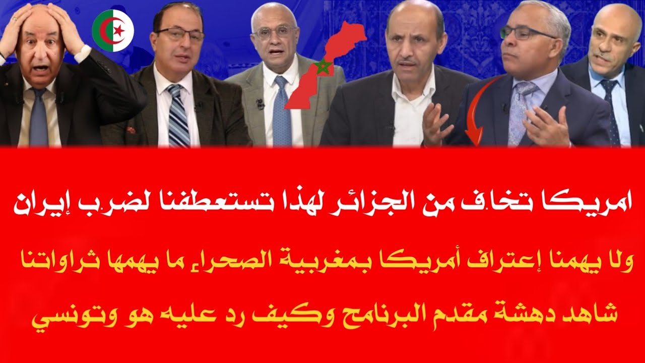 مسؤول جزائري امريكا تعترف ولا ما تعتارفش بمغربية صحراء لا يهمنا ولن نسمح في الصحراء وامريكا تخاف منا