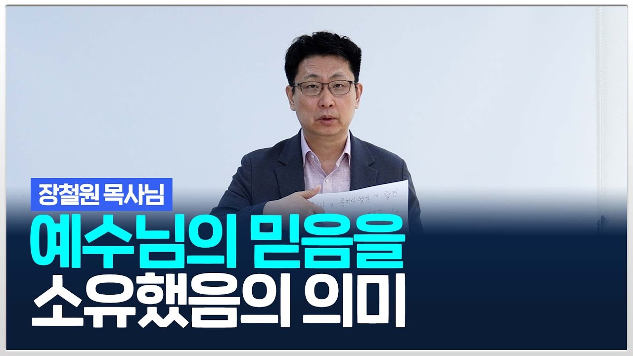 [치유와평안의교회] 나는 예수님의 믿음을 소유했습니다