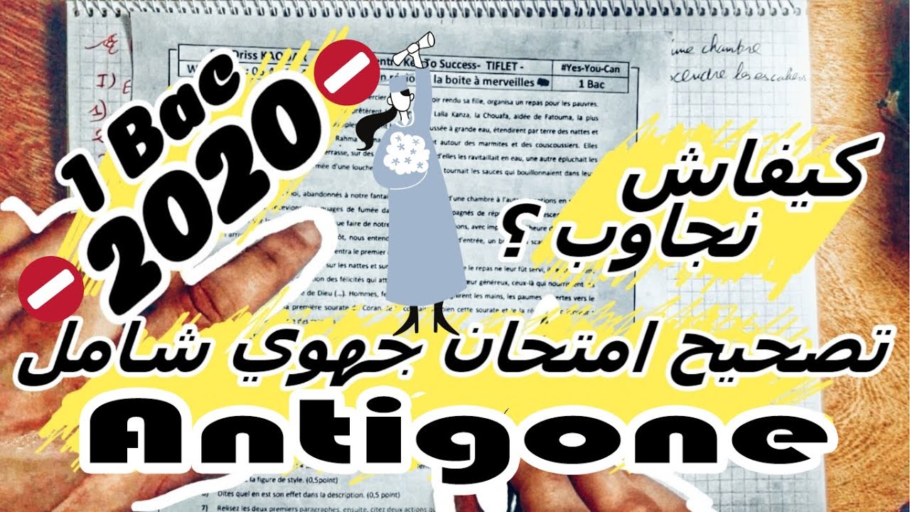 امتحان جهوي  مادة اللغة الفرنسية أولى باك + التصحيح Examen Régional - 2 - Français 1 Bac 2020