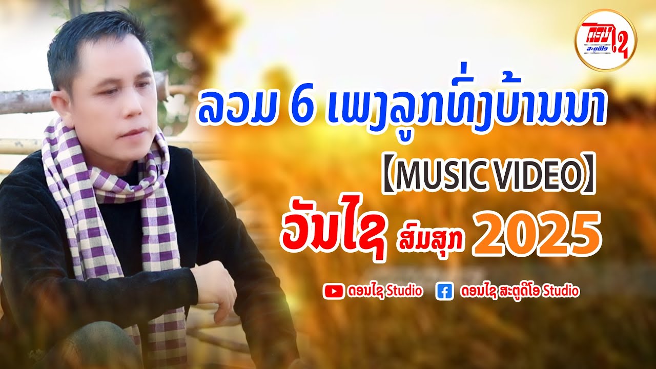 รวมเพลงฟังต่อเนื่อง วันไช สมสุก ລວມ 6 ເພງດັງ ວັນໄຊ ສົມສຸກ 2025