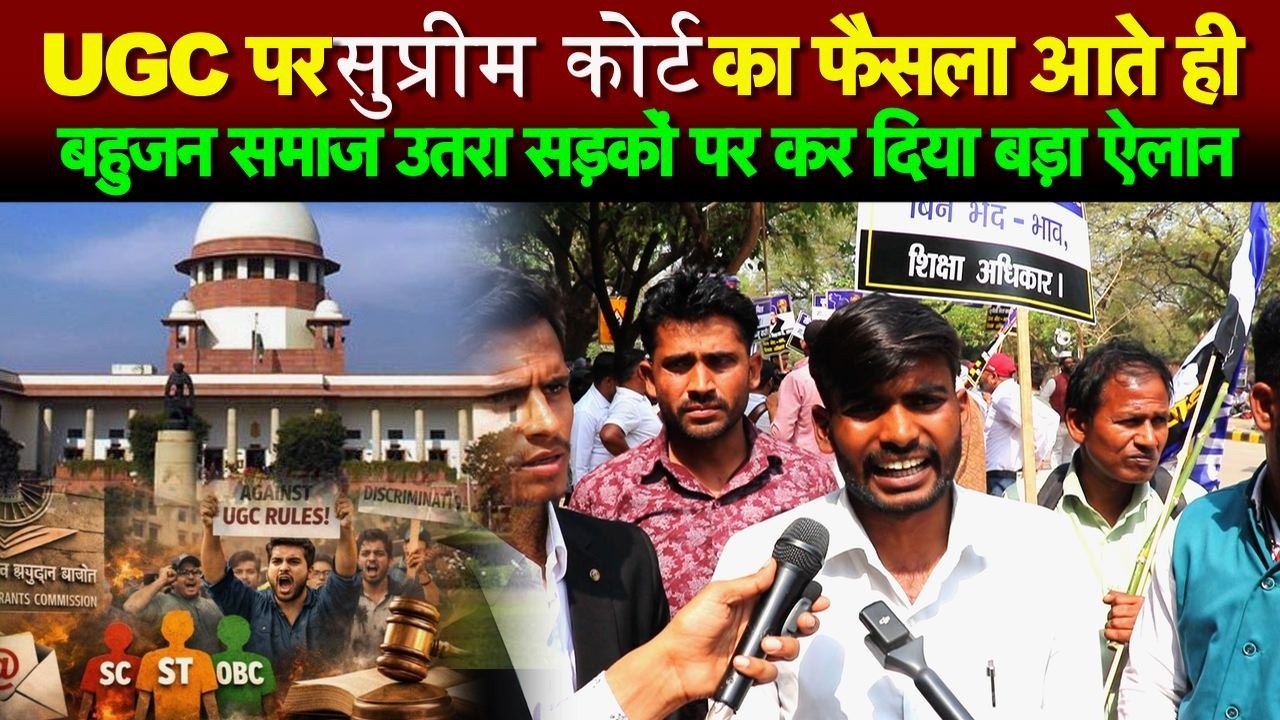 UGC पर सुप्रीम कोर्ट का फैसला आते ही बहुजन समाज उतरा सड़कों पर कर दिया बड़ा ऐलान