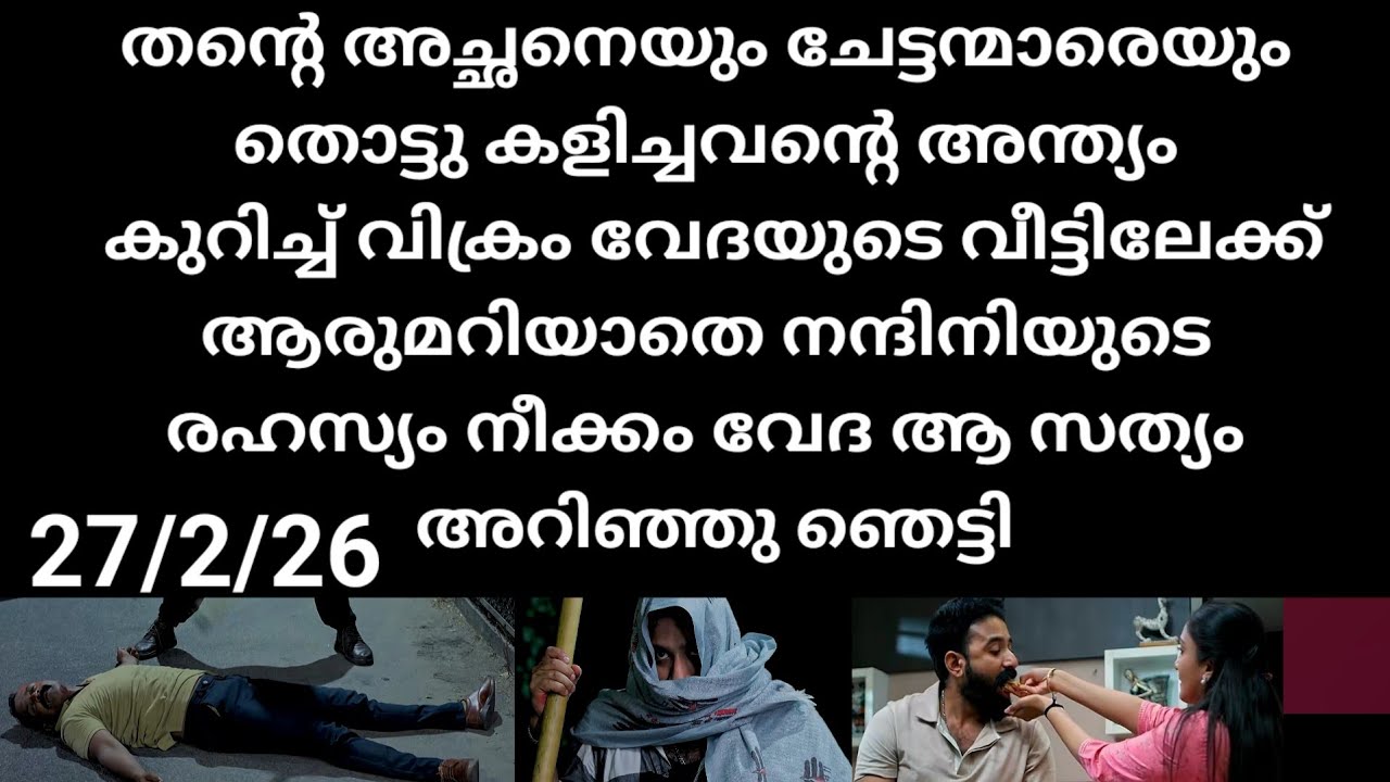 Pavithram#27/2/26 | വിക്രം വേദ യുടെ വീട്ടിലേക്ക് പോകുന്നതിനു മുൻപ് ആ കർമ്മം പൂർത്തിയാക്കുന്നു