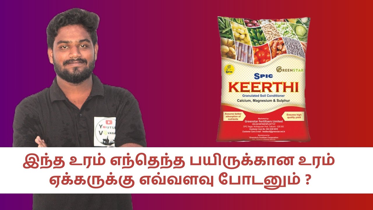 cms soil conditioner -ஸ்பிக் கீர்த்தி எந்தெந்த பயிருக்கான உரம்