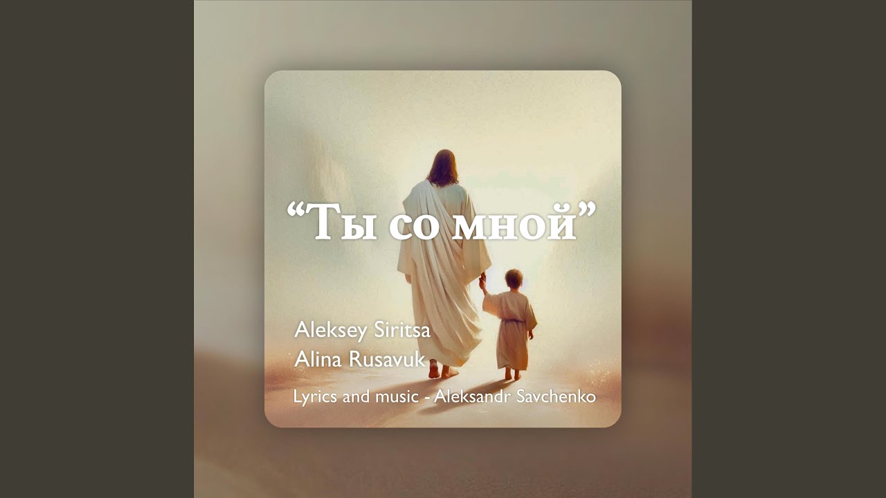 Ты со мной (feat. Alina Rusavuk & Aleksey Siritsa)