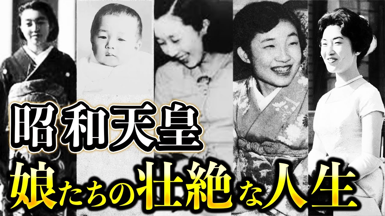 昭和天皇と香淳皇后、５人の内親王の壮絶な人生