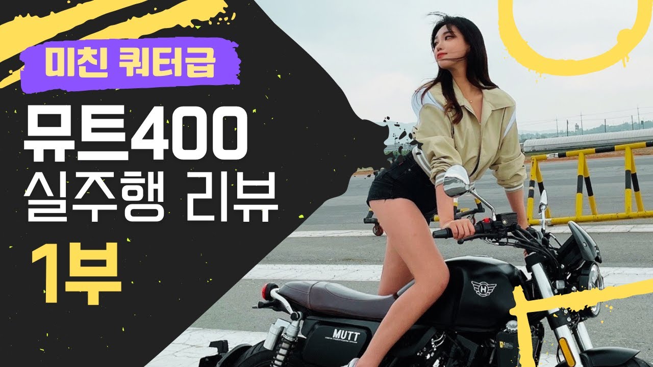 [최초주행] 뮤트400 실주행 테스트리뷰 1부!