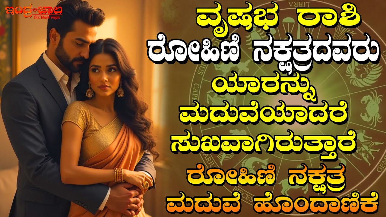 ವೃಷಭ ರಾಶಿ ರೋಹಿಣಿ ನಕ್ಷತ್ರದವರು ಯಾರನ್ನು ಮದುವೆಯಾದರೆ ಸುಖವಾಗಿರುತ್ತಾರೆ | ರೋಹಿಣಿ ನಕ್ಷತ್ರ ಮದುವೆ ಹೊಂದಾಣಿಕೆ