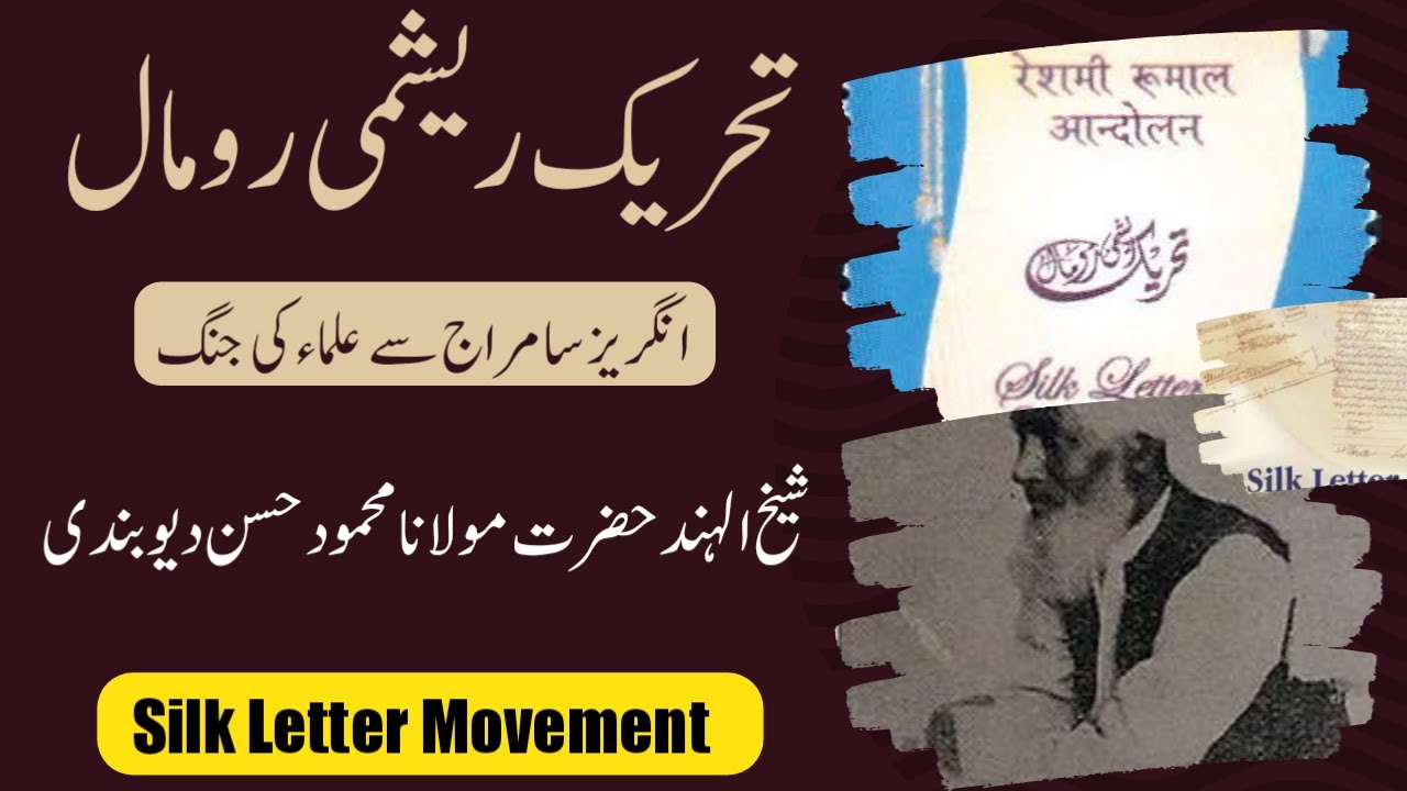 Tahreek Reshmi Rumal | Shaikh ul Hind Maulana Mahmood Hasan Deobandi | Reshmi Rumal Movement