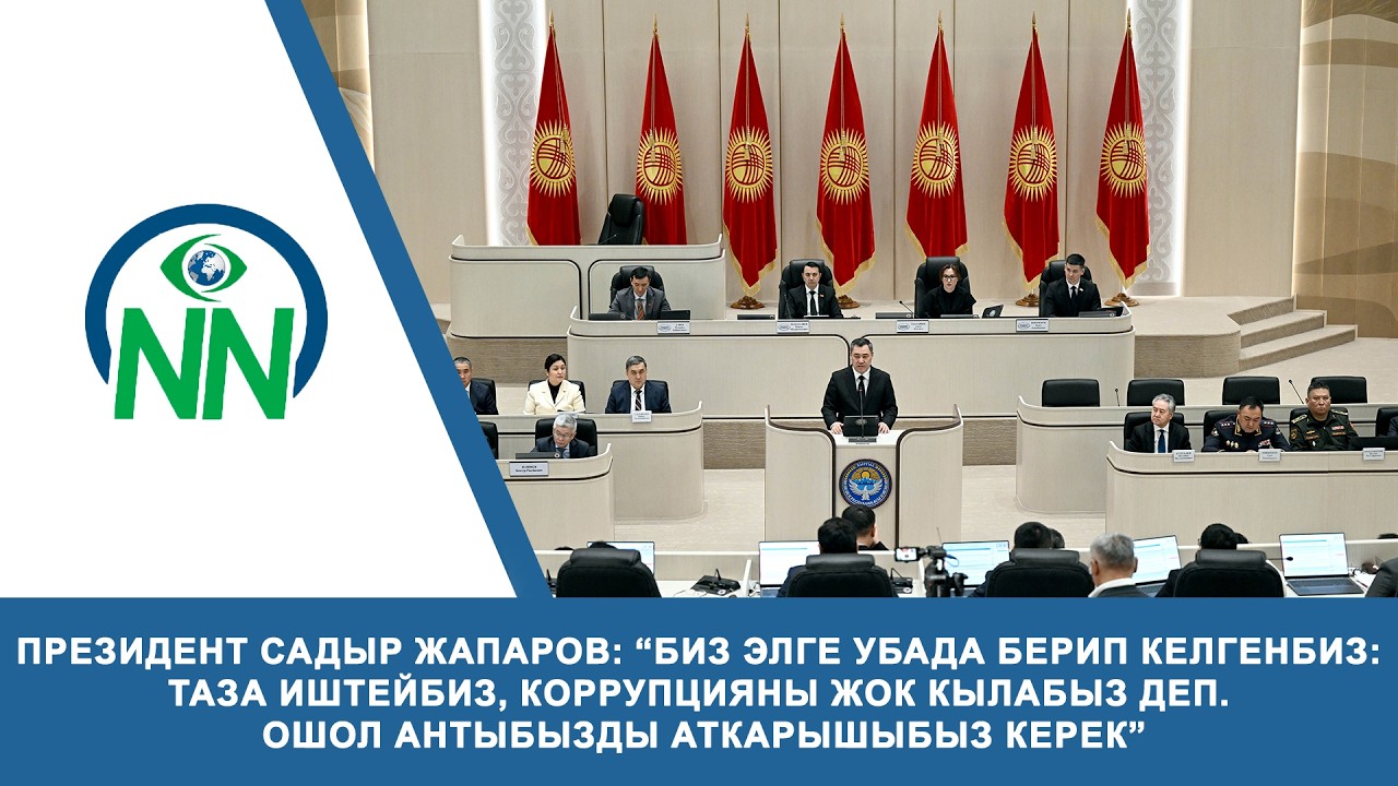 САДЫР ЖАПАРОВ: “БИЗ ЭЛГЕ УБАДА БЕРИП КЕЛГЕНБИЗ: ТАЗА ИШТЕЙБИЗ, КОРРУПЦИЯНЫ ЖОК КЫЛАБЫЗ ДЕП.