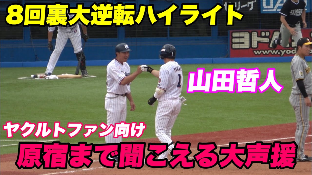 【4点差あったビハインドも長岡が同点打に最後は山田哲人が勝ち越しタイムリー！】ヤクルト対阪神