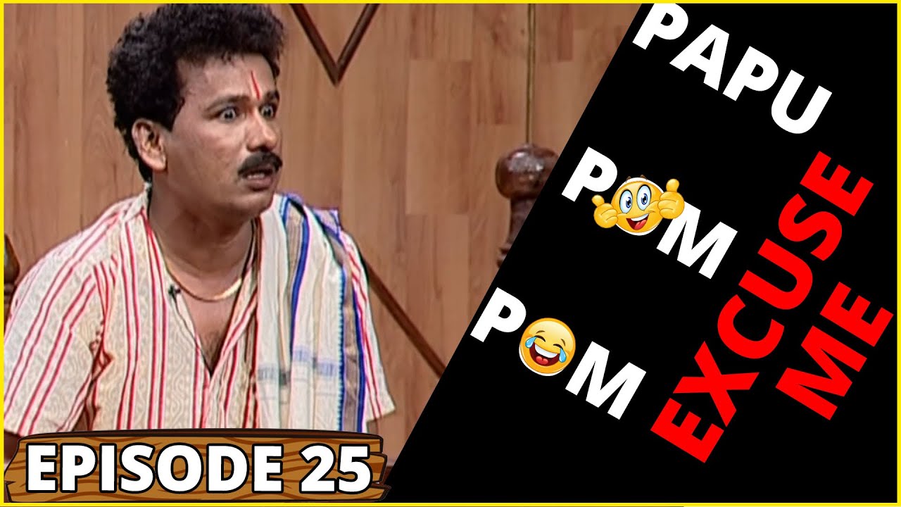 PAPU POM POM || Excuse Me - Episode 25 || Odia Comedy Jaha kahibi Sata Kahibi Papu pom pom | ODIA