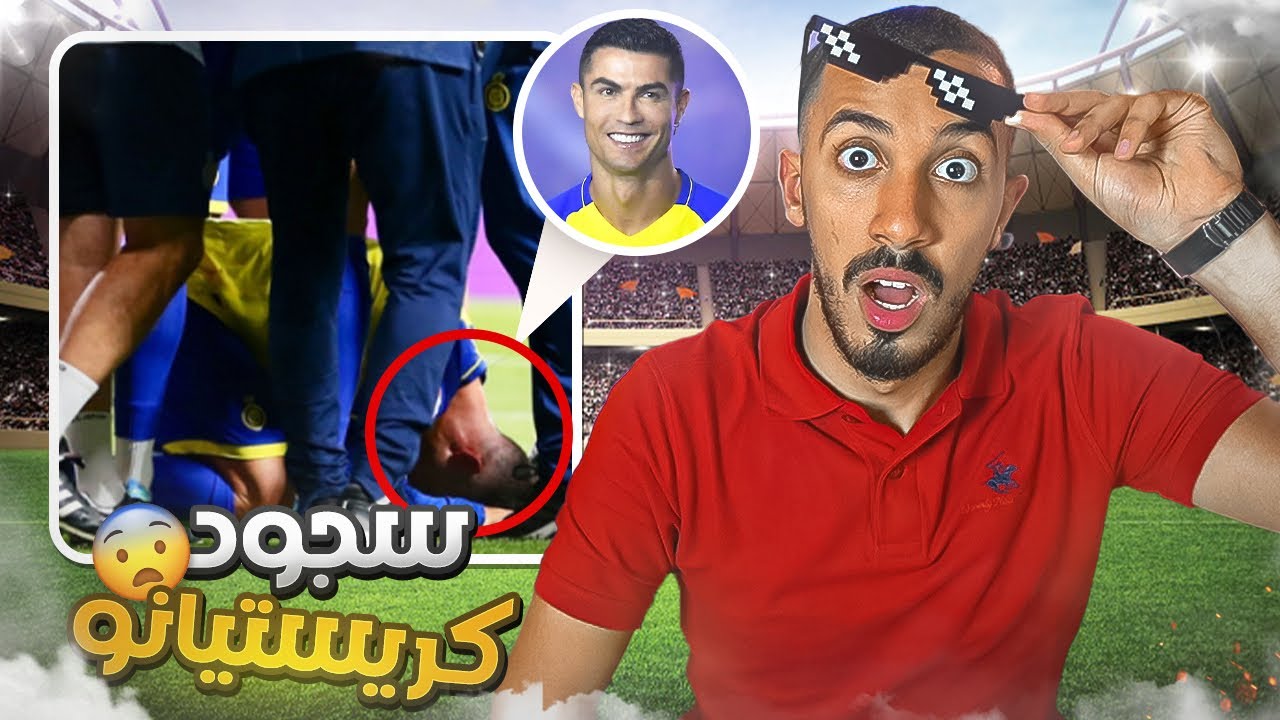 إسلام كريستيانو رونالدو !! (سجد بعد الهدف 😱)