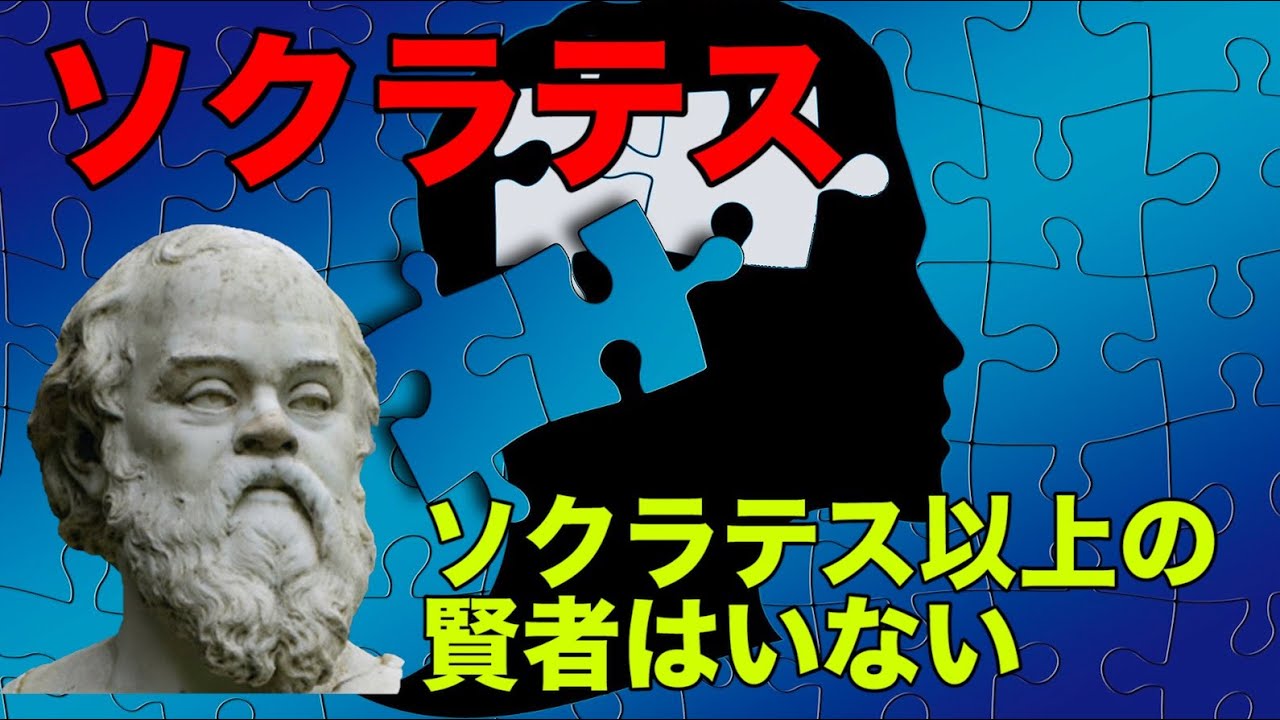 西洋哲学史　古代ギリシャ哲学解説【ソクラテス】前編