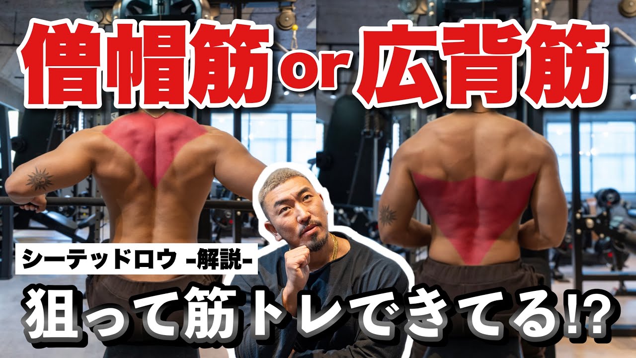 シーテッドロウで狙い分け！広背筋を狙う場合と僧帽筋を狙う場合の引き方解説
