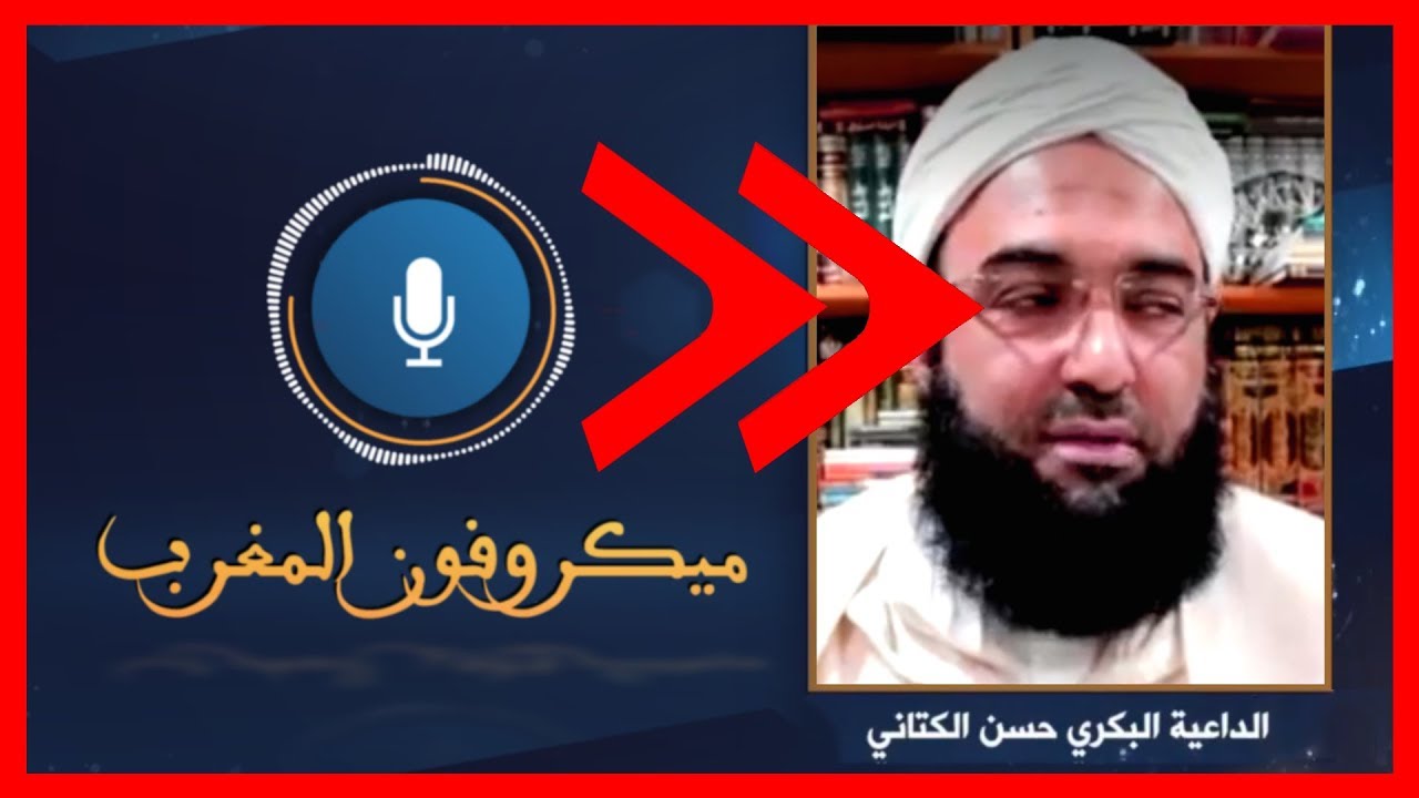فضيحة تهرب الشيخ حسن الكتاني من الإجابة حول الفتاوى الإرهابية ضد الشيعة