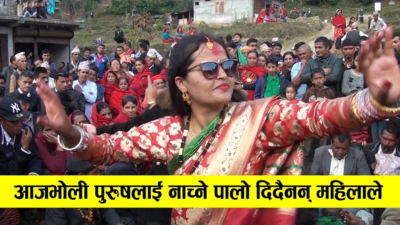 पुरुष ले नाच्ने पालो पाउन छोडे गाउघरमा , महिलाहरु एसरी नाच्छन  || Panche baja dance at gulmi kurgha