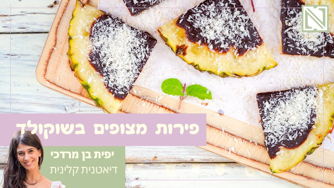 פירות מצופים שוקולד | מתכונים טבעוניים