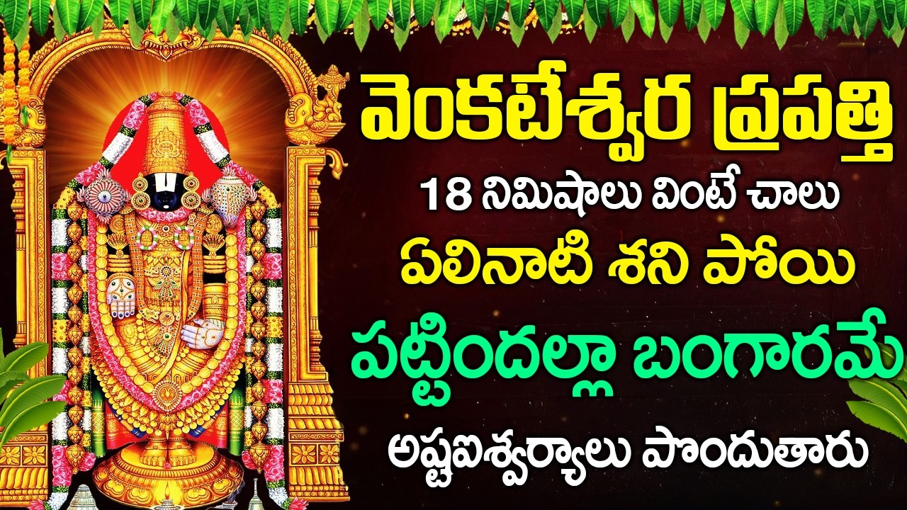 వెంకటేశ్వర ప్రపత్తి 18 నిమిషాలు వింటే ఏలినాటి శని పోయి పట్టిందల్లా బంగారమే | Venkateswara Prapatti