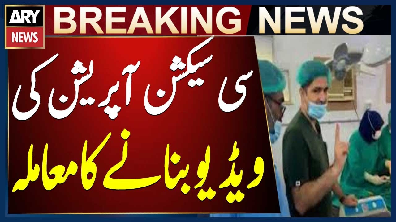 Lahore: Lady Willingdon Hospital videotaping of C-section operation