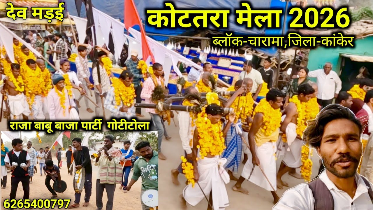 देव मड़ई | कोटतरा मेला 2026 | kottara mela | ब्लॉक-चारामा |  जिला-कांकेर