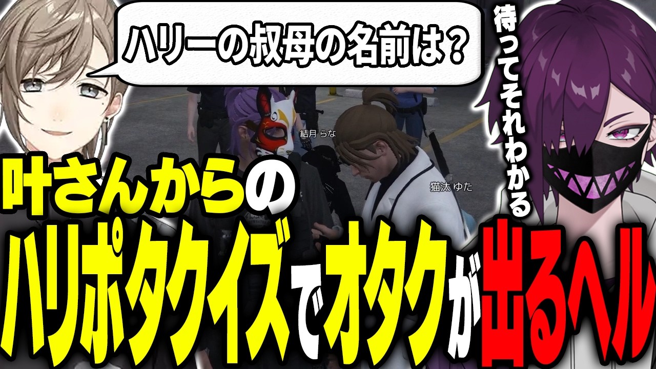 【まとめ】叶さんから出題されたハリーポッタークイズでオタクが出てしまう紫闇ヘル【#ガチグラ/ヘルアン/ 紫闇ヘル /父ノ背中】