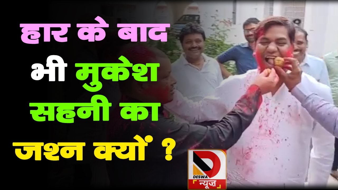 बोचहां में हार के बाद भी मुकेश सहनी की पार्टी में जश्न क्यों ? बताई ये वजह  |