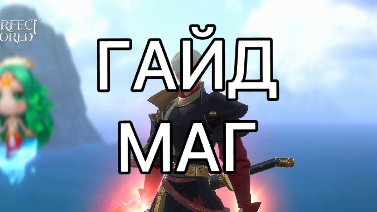 PWM: Гайд на мага