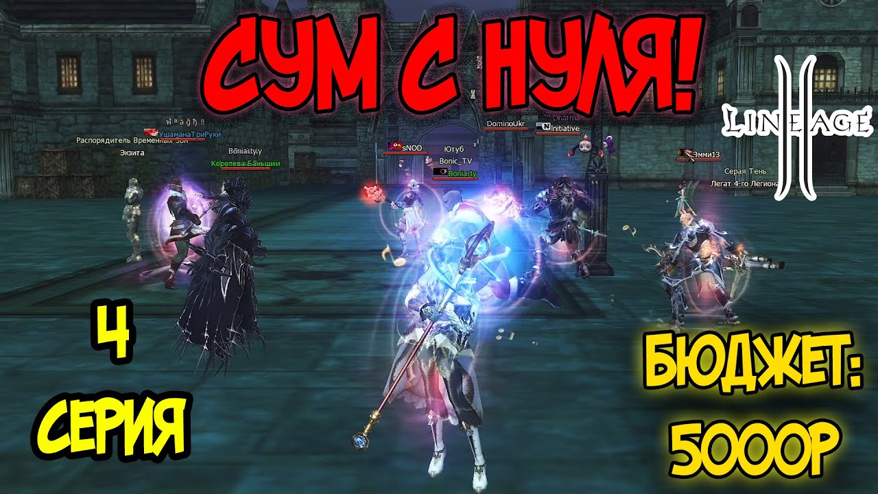 Суммонер с бюджетным донатом в Lineage 2 — 4 серия. Долгожданный путь до 110 Уровня! Main в 2024.
