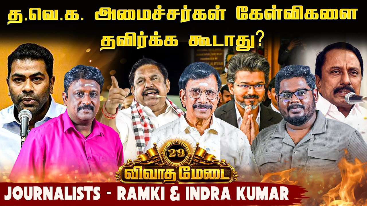 அ.தி.மு.க சந்திக்கின்ற பிரச்னைகள்- Journalist Ramki  & Indra Kumar - Vivaadha Medai - 29 #cmvijay