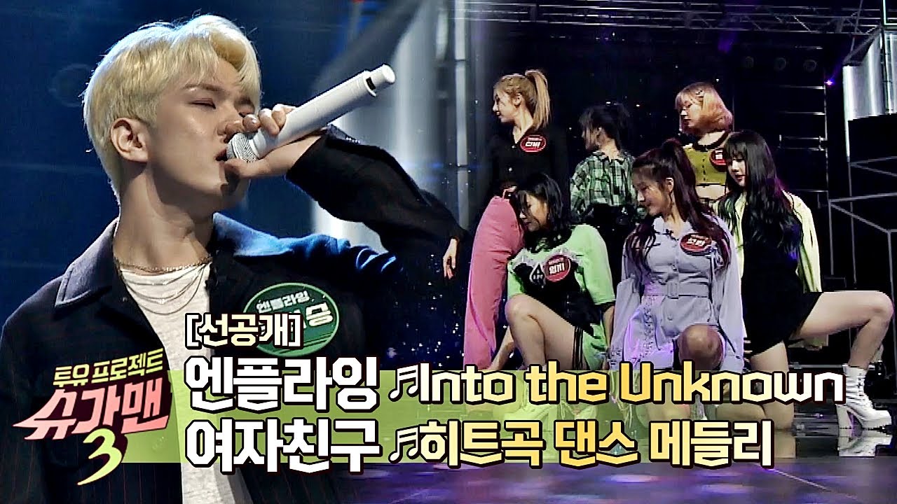[선공개] 엔플라잉(N.Flying) 'Into the Unknown'♪ + 여자친구(GFRIEND) 댄스 메들리'♪ (미방분) 슈가맨3(SUGARMAN3) 11회