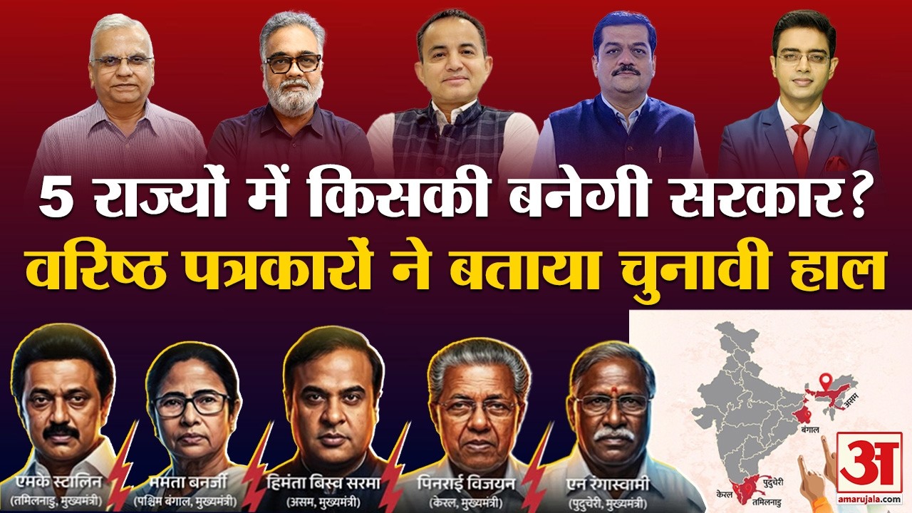 Assembly Election 2026 : बंगाल-असम समेत 5 राज्यों में चुनावों पर वरिष्ठ पत्रकारों का सटिक विष्लेषण
