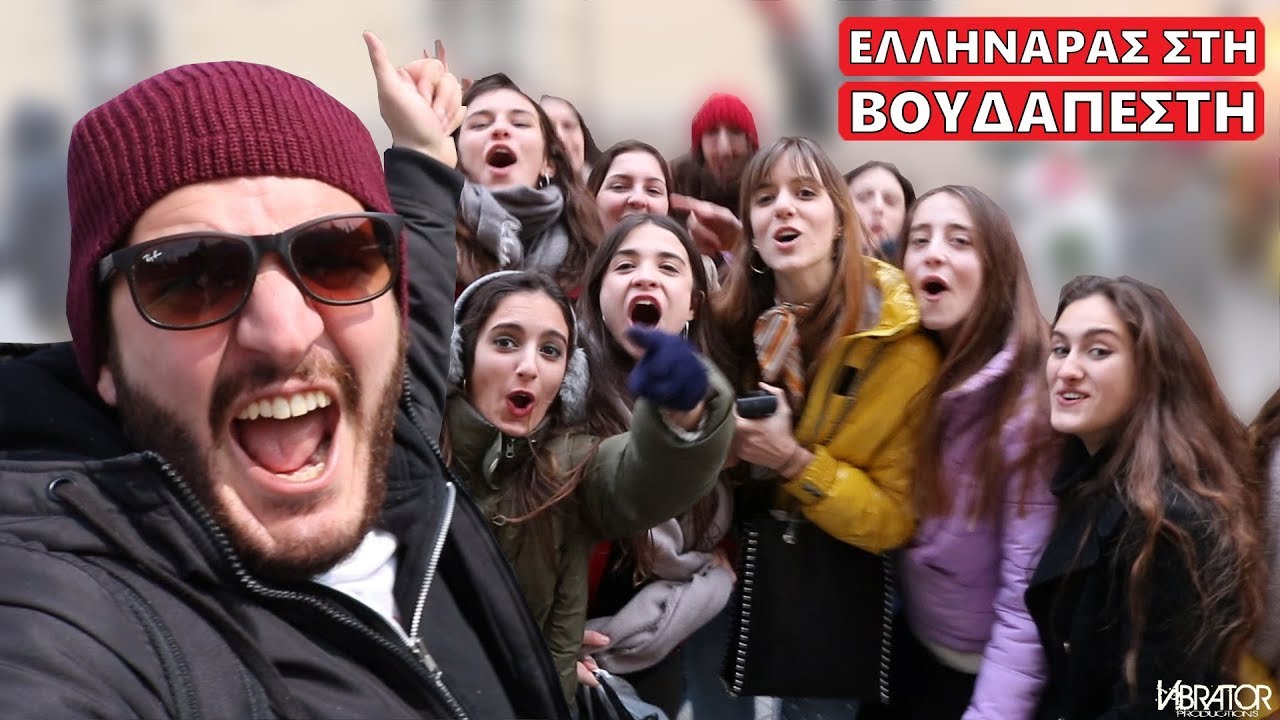 ΕΛΛΗΝΑΡΑΣ ΣΤΗ ΒΟΥΔΑΠΕΣΤΗ!!!