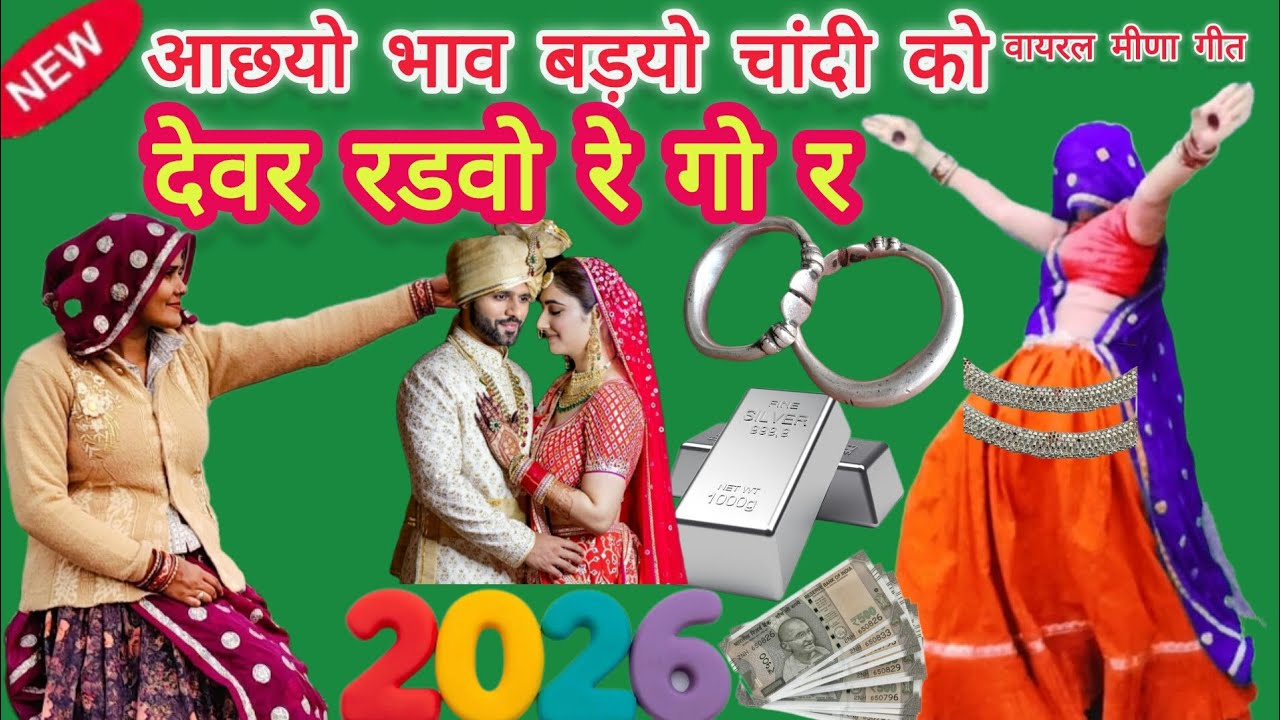 आछयो भाव बडयो चांदी को देवर रडवो रे गो र#न्यू चांदी पर वायरल मीणा गीत#रामप्रसाद #सब्सक्राइब#लाईक#डास