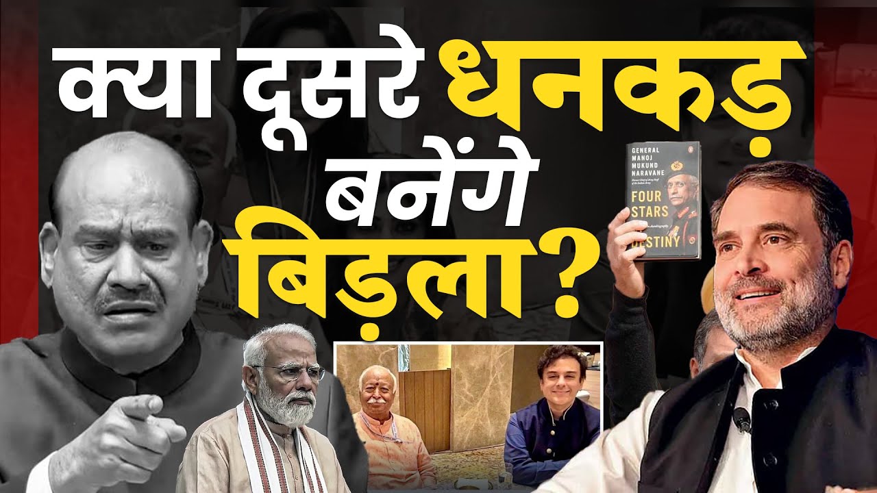 बिड़ला हटाओ अभियान शुरू। विपक्ष की लामबंदी  | Pradeep Chauhan
